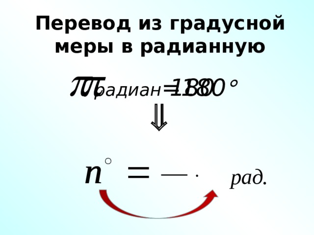 Перевести в градусную меру