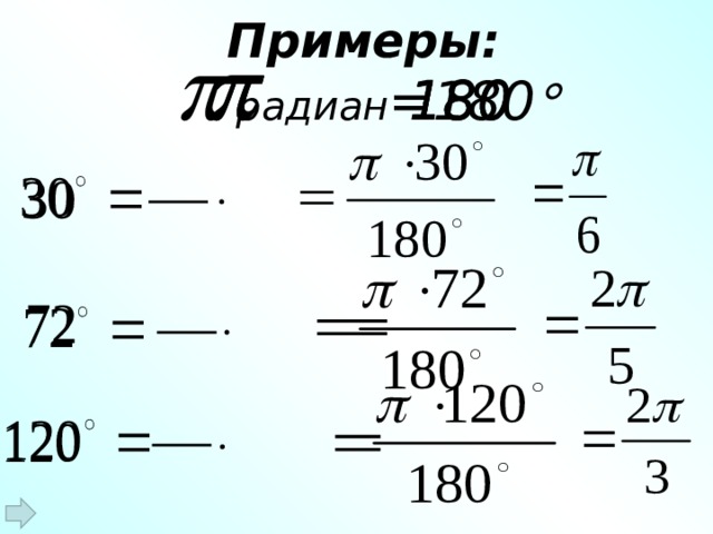 Примеры:    радиан =180    180 180 180 