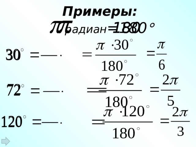 Угол из градусов в радианы. Радианная мера угла примеры. Радианная мера угла формулы. Градусная и радианная мера угла 10 класс. Преобразование из Радиан в градусы.