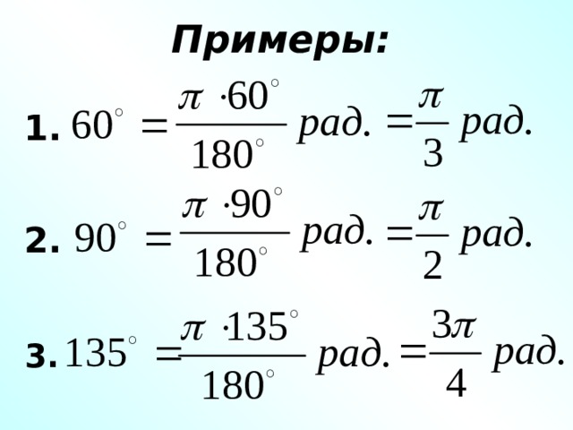 Радианная мера 210. Радианная мера угла 10 класс.