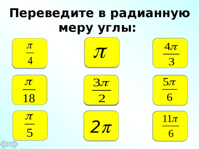 Выразить в радианной мере углы 135. Переведите в радианную меру. Перевести в радианную меру. Радианная мера угла 330.