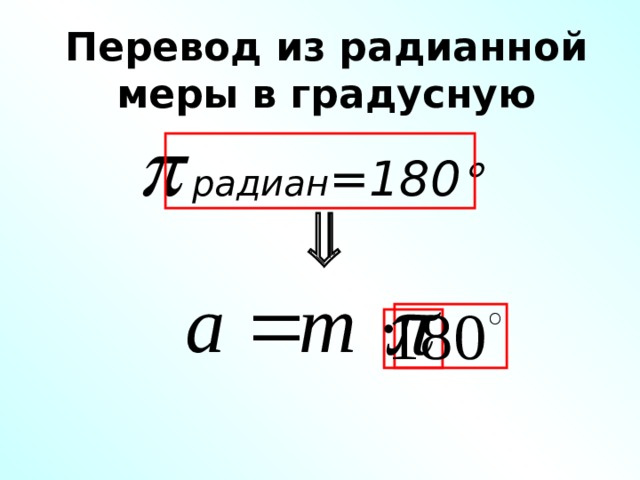 Перевод из радианной меры в градусную   радиан =180   