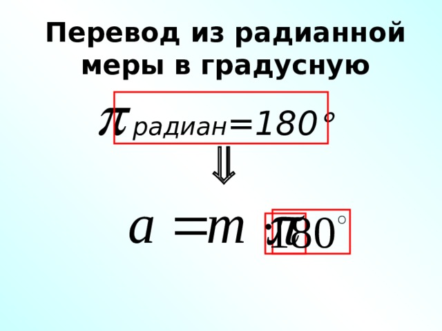 Формула радианной меры в градусную. Перевести из градусной меры в радианную. Переведи из градусной меры в радианную. Из радианной меры в градусную. Перевести из градусов в радианы.