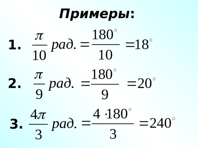 Примеры : 1. 2. 3. 