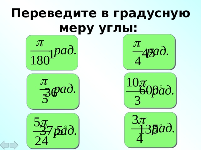  Переведите в градусную меру углы: 