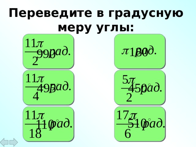 Переведите в градусную меру углы: 