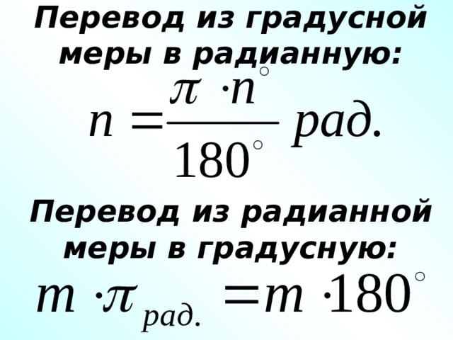 Как перевести градусы в радианы. Перевести из градусной меры в радианную. Переведите из градусной меры в радианную. Перевести градусную меру в радианную. Формулы перевода градусной меры в радианную.