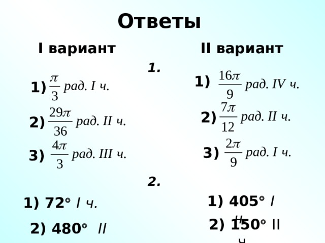 Ответы I вариант II вариант 1. 1) 1) 2) 2) 3) 3) 2. 1) 405   I ч. 1) 72   I ч. 2) 150   II ч. 2) 480   II ч. 