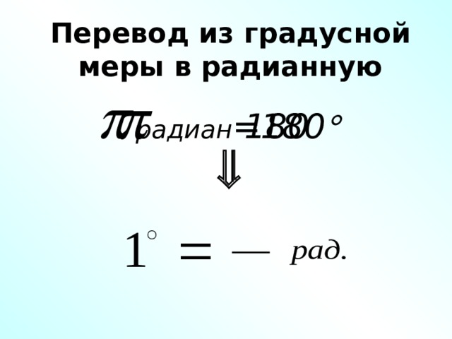 Перевод из градусной меры в радианную   радиан =180   180  
