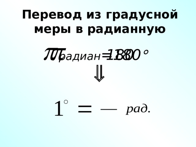 Перевести из радианной меры в градусную