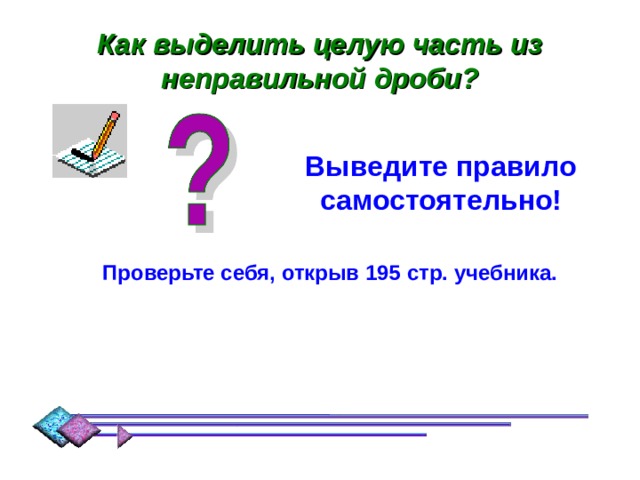 Как выделить целую. Как выделить класс чисел. Как выделяется ширина в математике. Как превратить число в угол. Как превращать цифры ры.