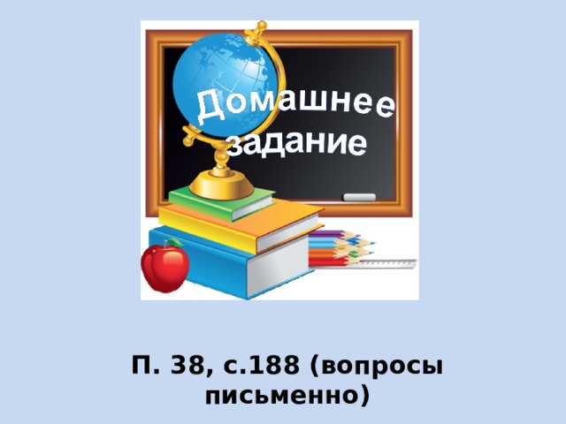 П. 38, с.188 (вопросы письменно) 
