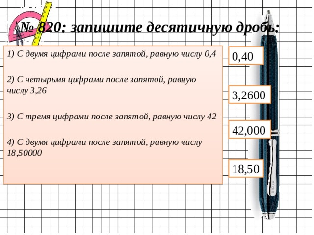 Запишите наименьшую десятичную