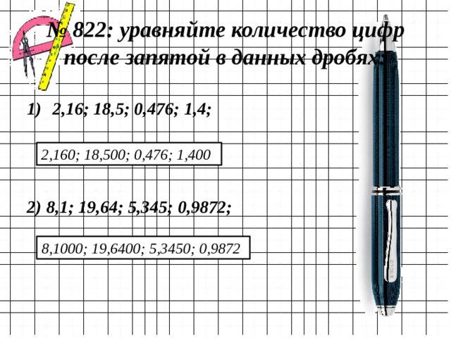 Количество после запятой. Уравняйте количество цифр после запятой в данных дробях. Уравняйте количество цифр после запятой. Уравнять количество цифр после запятой в данных дробях. Уравняйте количество цифр после запятой 2.16.