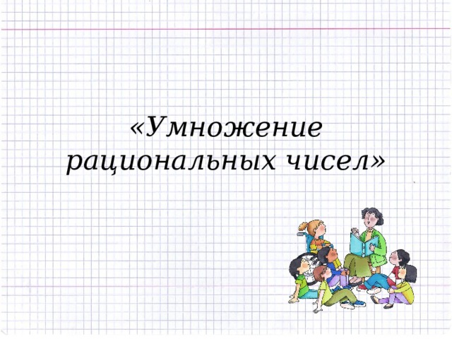 Технологическая карта урока по теме умножение рациональных чисел