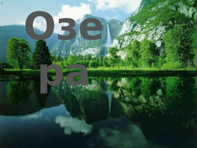 Озера 