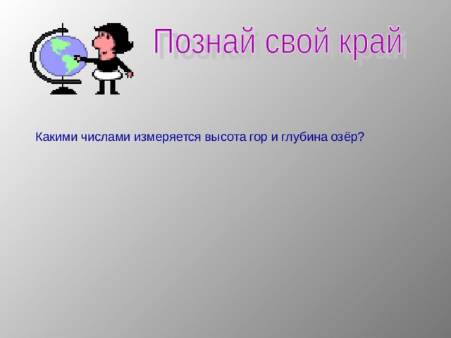  Какими числами измеряется высота гор и глубина озёр?   