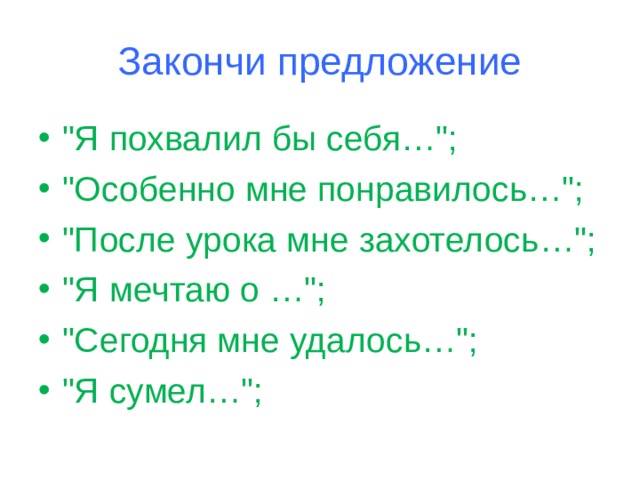 Закончи предложение 