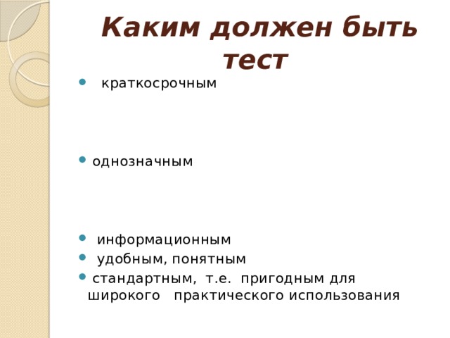  Каким должен быть тест  краткосрочным  однозначным  информационным  удобным, понятным  стандартным, т.е. пригодным для широкого практического использования 