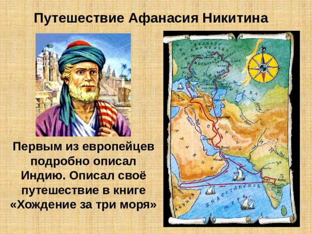 Путешествие Афанасия Никитина Первым из европейцев подробно описал Индию. Описал своё путешествие в книге «Хождение за три моря» 