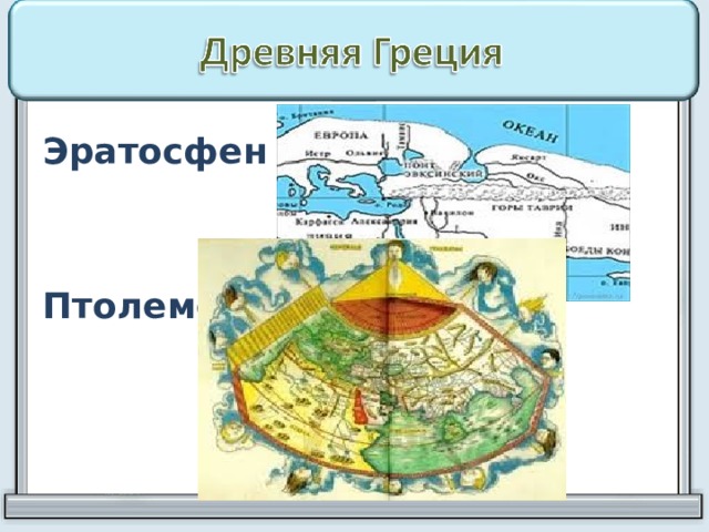 Карта эратосфена и птолемея