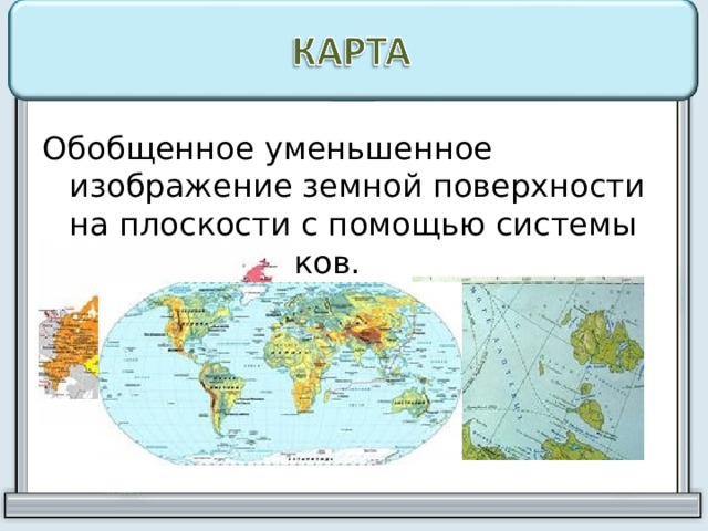 Обобщенное уменьшенное изображение. Уменьшенное изображение земной поверхности. Изображение земной поверхности на плоскости. Изображение земной поверхности на плоскости с помощью. Уменьшенное изображение земной поверхности на плоскости.