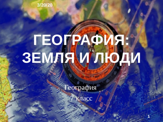 3/20/20 ГЕОГРАФИЯ: ЗЕМЛЯ И ЛЮДИ   География 7 класс  