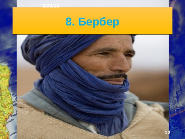 3/20/20 8. Бербер  
