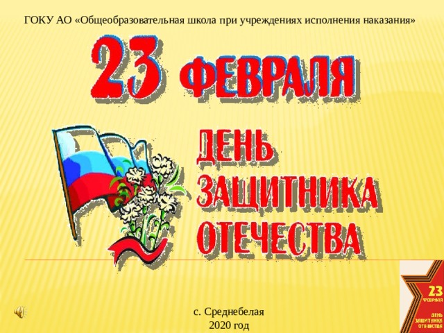 ГОКУ АО «Общеобразовательная школа при учреждениях исполнения наказания» с. Среднебелая 2020 год