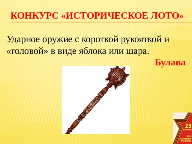 конкурс «Историческое лото» Ударное оружие с короткой рукояткой и «головой» в виде яблока или шара. Булава