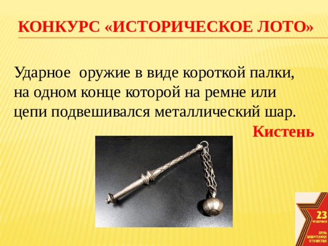 конкурс «Историческое лото» Ударное  оружие в виде короткой палки, на одном конце которой на ремне или цепи подвешивался металлический шар. Кистень