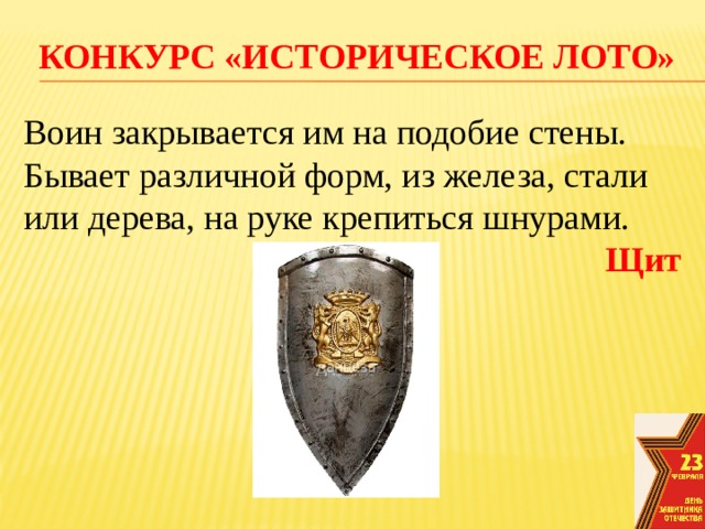конкурс «Историческое лото» Воин закрывается им на подобие стены. Бывает различной форм, из железа, стали или дерева, на руке крепиться шнурами. Щит