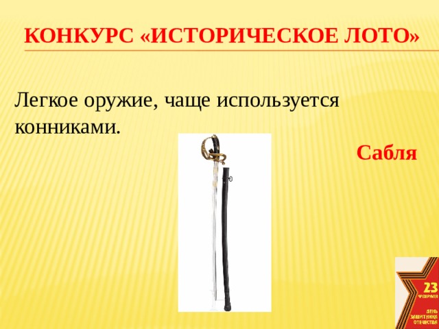 конкурс «Историческое лото» Легкое оружие, чаще используется конниками. Сабля