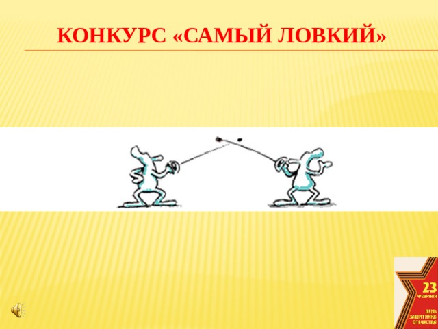 Конкурс «Самый ловкий»