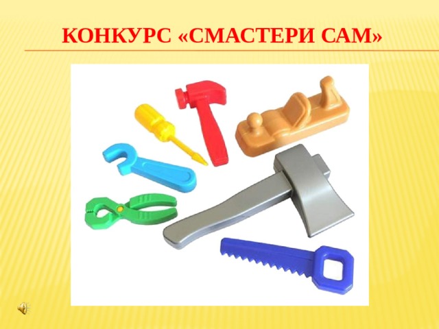 Конкурс «Смастери сам»