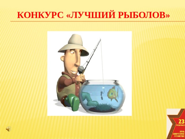 Конкурс «ЛУЧШИЙ РЫБОЛОВ»