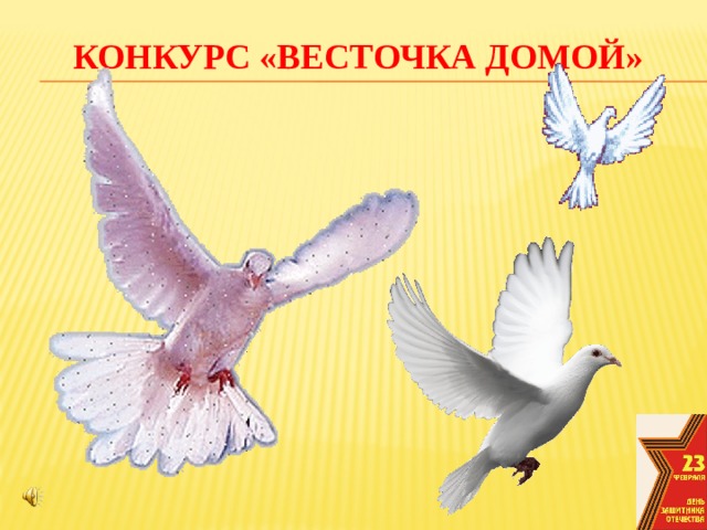 Конкурс «Весточка домой»
