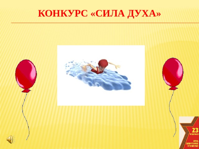конкурс «Сила духа»