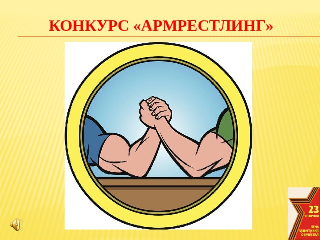 Игры про армрестлинг. Армрестлинг конкурс. Конкурс армрестлинг на 23 февраля. Слайды для проекта армрестлинг. Армрестлинг конкурс мультяшка.