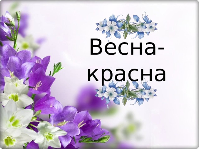 Презентация весна красна