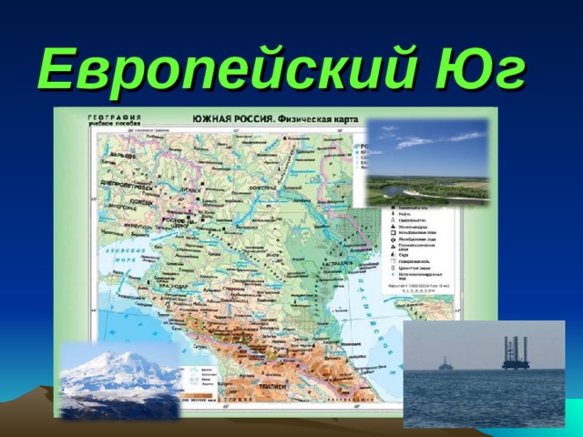 Европейский Юг 