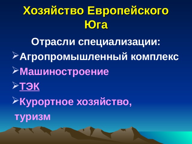 Хозяйство Европейского Юга Отрасли специализации: Агропромышленный комплекс Машиностроение ТЭК Курортное хозяйство,  туризм 