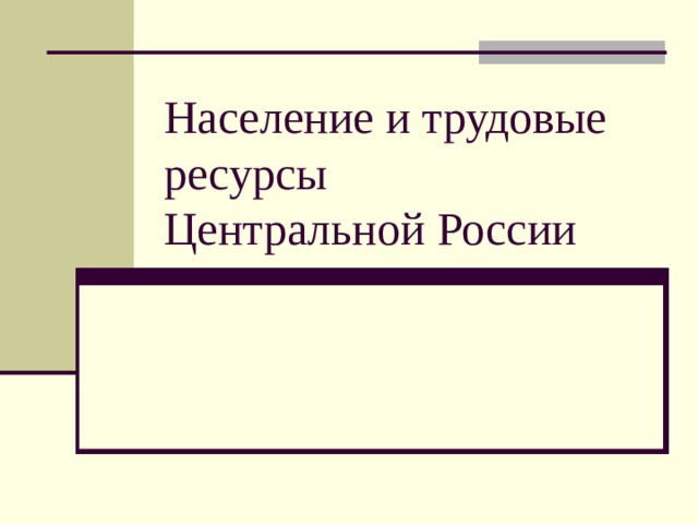 Население и трудовые ресурсы  Центральной России 