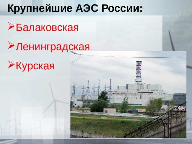 Крупнейшие АЭС России: Балаковская Ленинградская Курская 