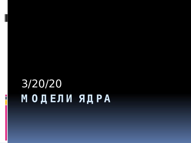 3/20/20 Модели ядра 