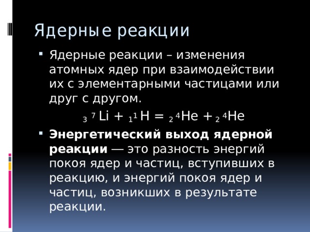 Энергетический выход ядерной реакции 9 класс. Ядерные реакции энергетический выход ядерных реакций. Энергетический выход ядерной реакции формула. Задачи на энергетический выход ядерных реакций с решением.