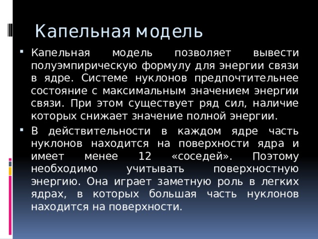 Капельная модель ядра презентация