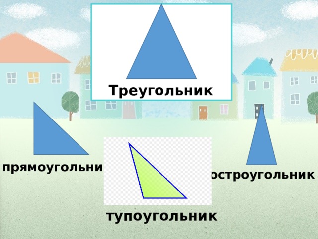 Треугольник прямоугольник остроугольник тупоугольник 