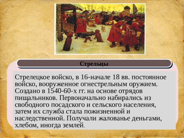 Служилые люди составлявшие постоянное войско в 16. Стрелецкое войско презентация. Служилые люди составлявшие постоянное войско в XVI. Постоянное войско, вооруженное огнестрельным оружием. Стрельцы 16 века.