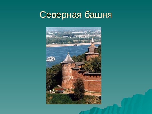 Нижегородский кремль презентация